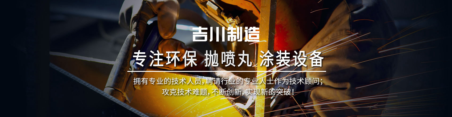 吉川制造專注噴拋丸機設備
